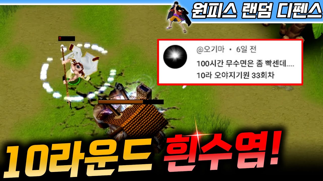 10라운드에 흰수염 전설이 나왔다! - 원랜디 l 이니