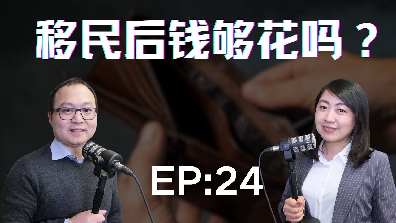 移民后钱越来越不够花，物价上涨，工薪阶层越来越难。消费主义陷阱让本来手头拮据的老百姓早早地背负了债务。开展副业？在加拿大做个小生意真不容易，还不是为了补贴家用？移民后的生活真难！