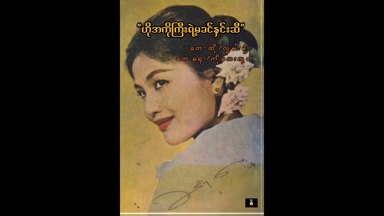 ဟိုအကိုကြီးရဲ့မခင်နှင်းဆီ //လွှမ်းမိုး