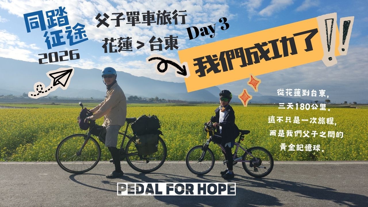 同踏征途2026 | 花東父子騎行Day3 | 我們成功了！