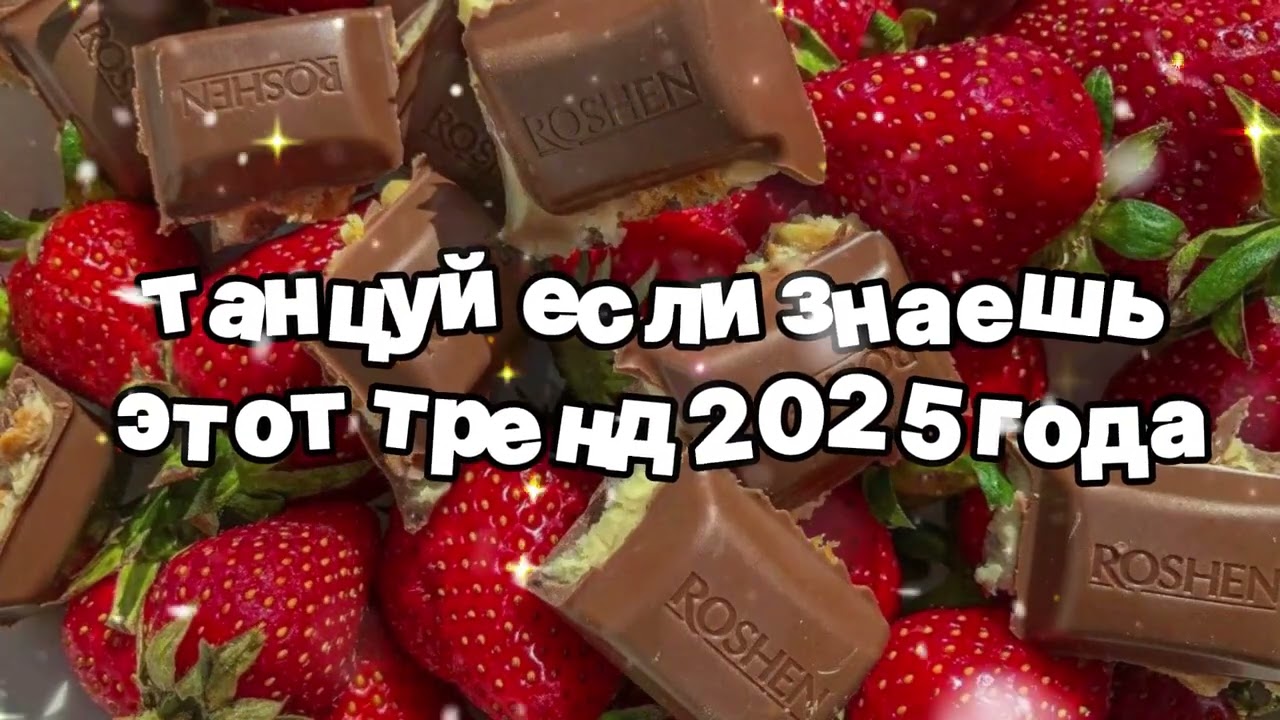 Танцуй если знаешь этот тренд 2025 года 🍓