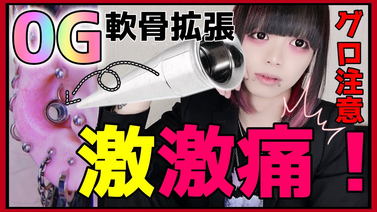 【激激痛】ピアス/インナーコンク0G拡張がエグい。。