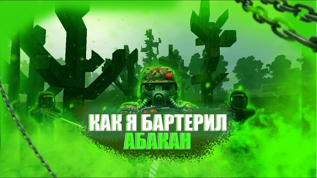 КАК Я БАРТЕРИЛ АБАКАН | ВЫНОСЫ | STALCRAFT