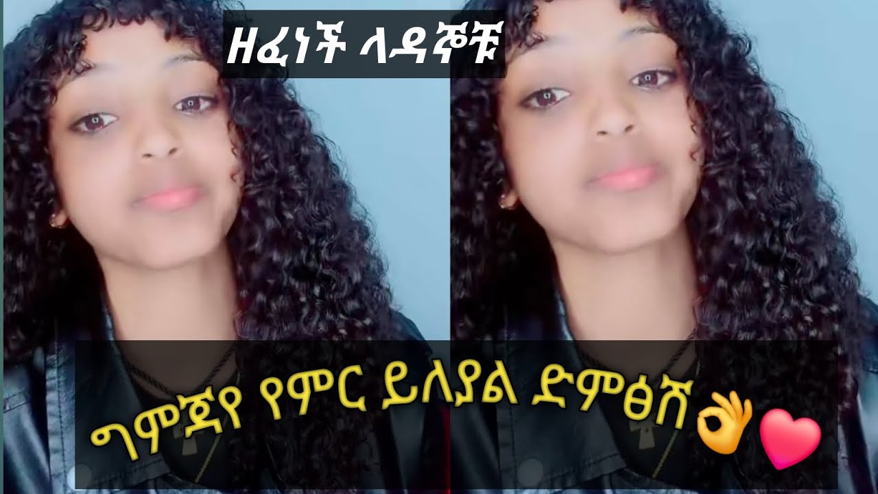 ግምጃየ ዘፈነች/ዋው ድምፅ👌😍