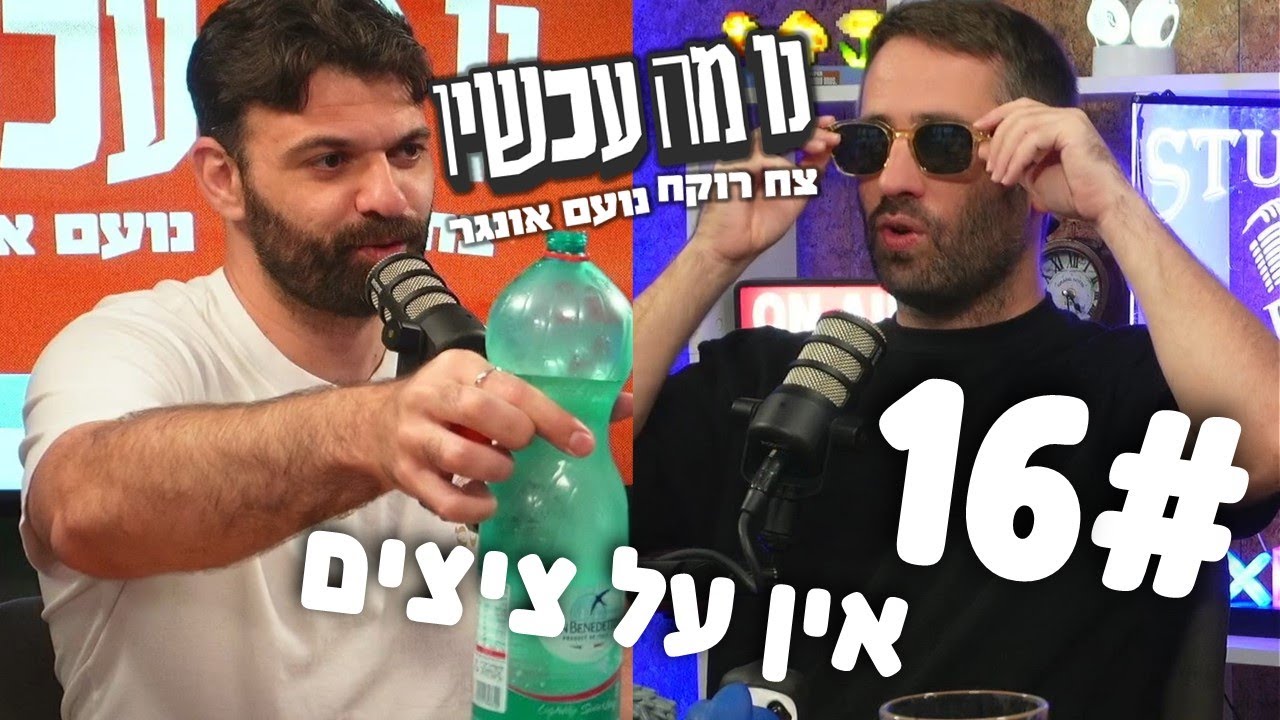 פרק 16 - אין על ציצים | נו מה עכשיו - צח רוקח ונועם אונגר