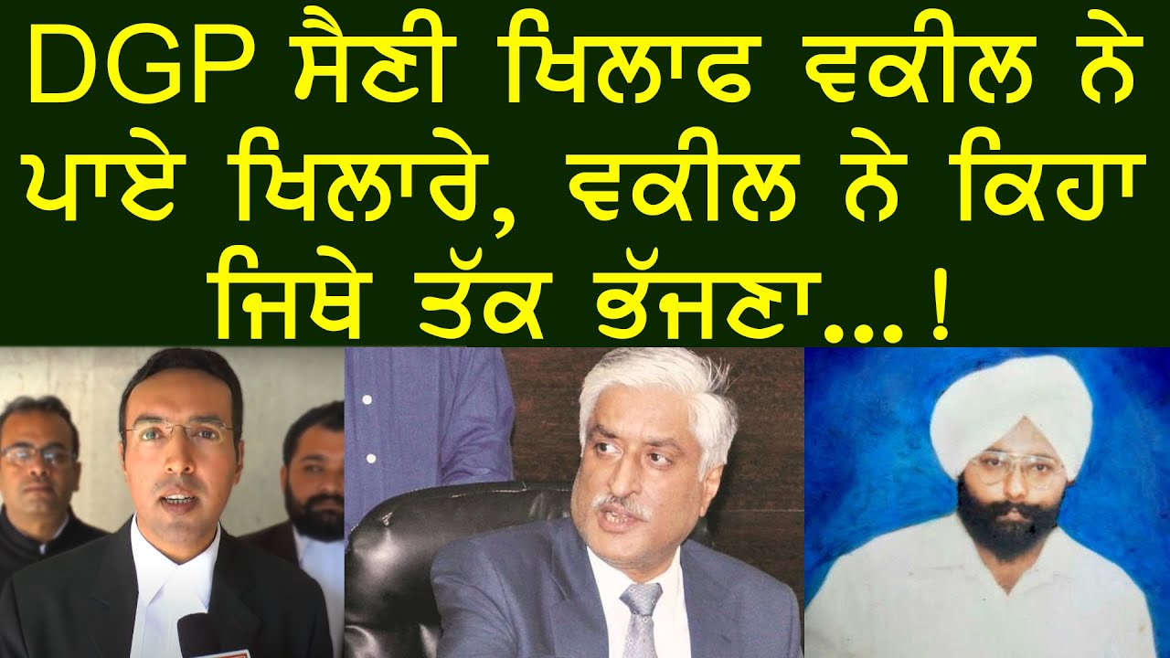 DGP ਸੈਣੀ ਖਿਲਾਫ ਵਕੀਲ ਨੇ ਪਾਏ ਖਿਲਾਰੇ, ਵਕੀਲ ਨੇ ਕਿਹਾ ਜਿਥੇ ਤੱਕ ਭੱਜਣਾ......! Akaal Channel