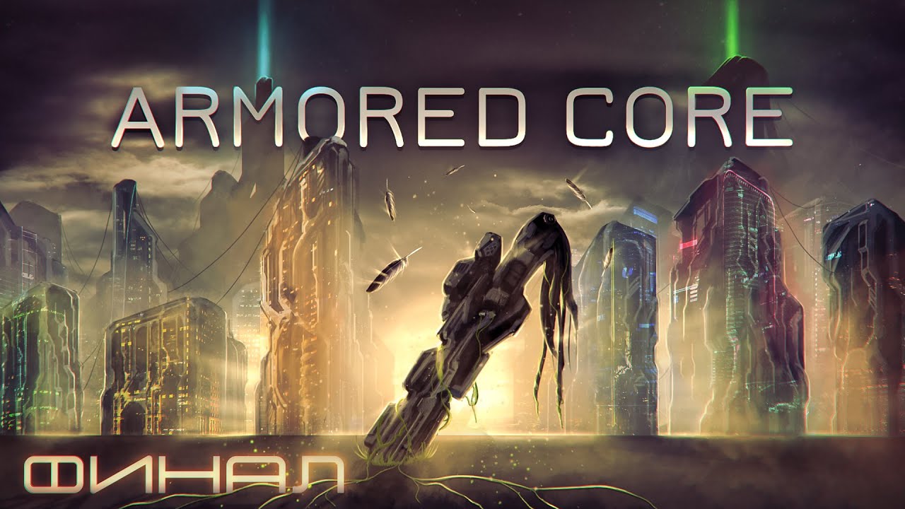 История Серии Armored Core | Финал - Armored Core 5, Verdict Day