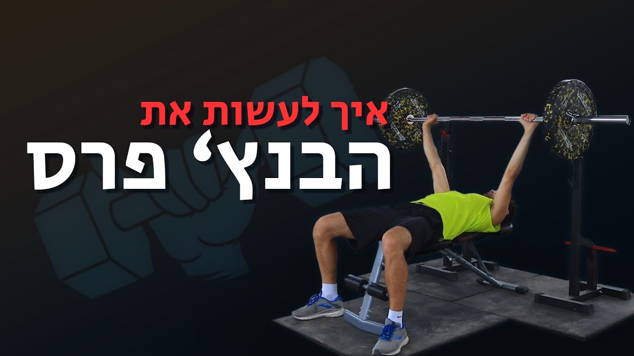 ליט פיטנס | איך לעשות את הבנץ' פרס (לחיצת חזה) - בדרך הנכונה!