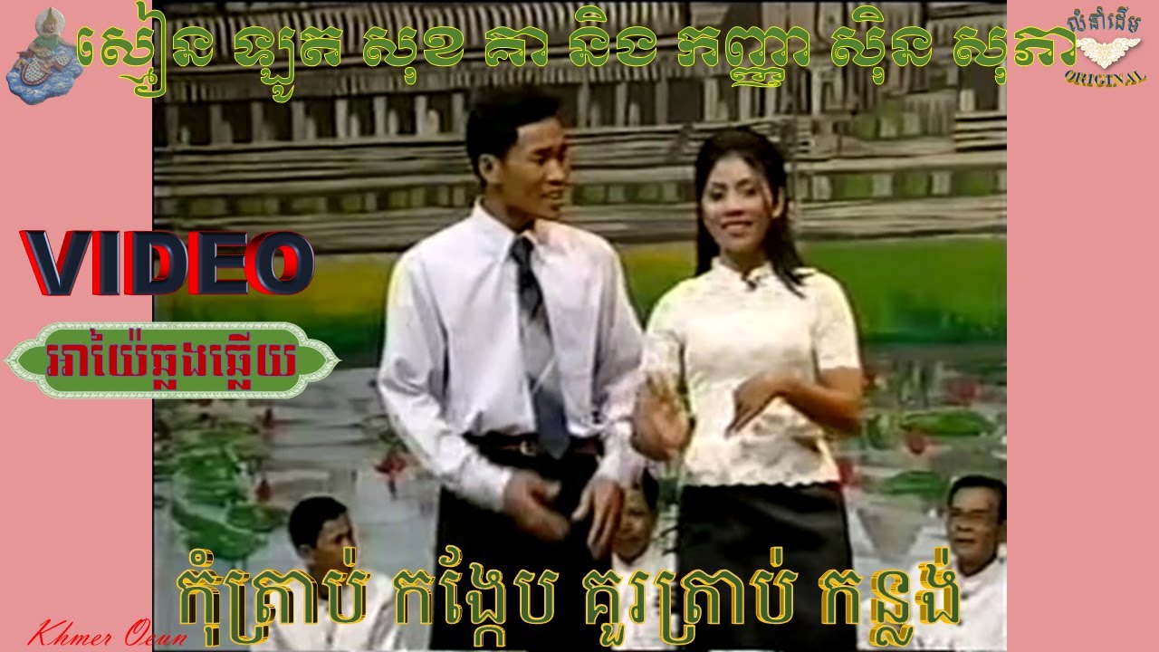 អាយ៉ែឆ្លងឆ្លើយ VIDEO(ស្មៀន ឡូត សុខគា និង កញ្ញា ស៊ិន សុភា) AYAI KHMER,កុំត្រាប់កង្កែប គួរត្រាប់កន្លង់