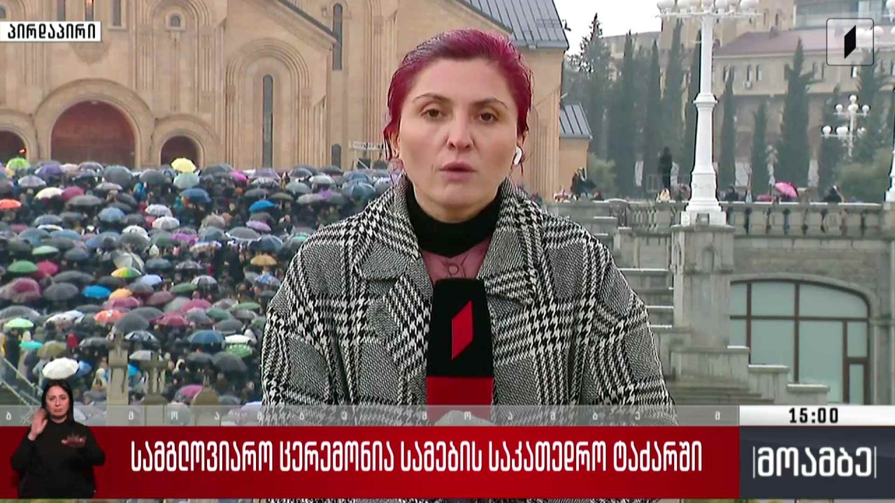 სამგლოვიარო ცერემონია სამების საკათედრო ტაძარში - პირდაპირი ჩართვა
