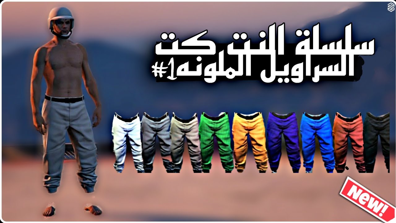 قلتش قراند 5 - سلسلة نت كت كيف تجيب السراويل الملونه كامله