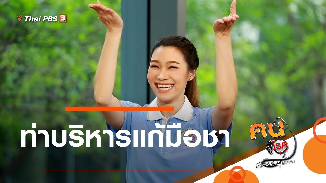 ท่าบริหารแก้มือชา : บำบัดง่าย ๆ ด้วยกายภาพ (4 มิ.ย. 63)