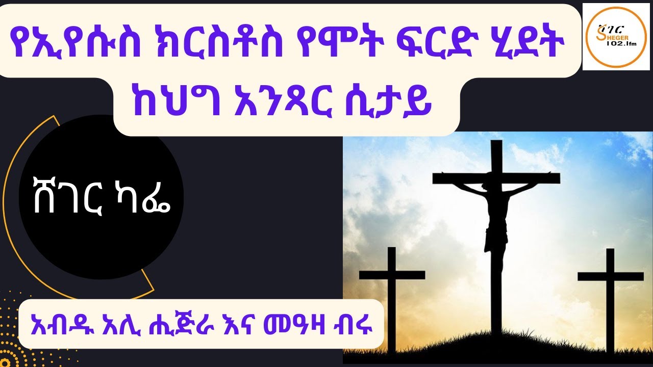 ሸገር ካፌ፦ የኢየሱስ ክርስቶስ የሞት ፍርድ ሂደት ከህግ አንጻር ሲታይ አብዱ አሊ ሒጅራ እና መዓዛ ብሩ&hellip;.ሚያዝያ 8፣2015
