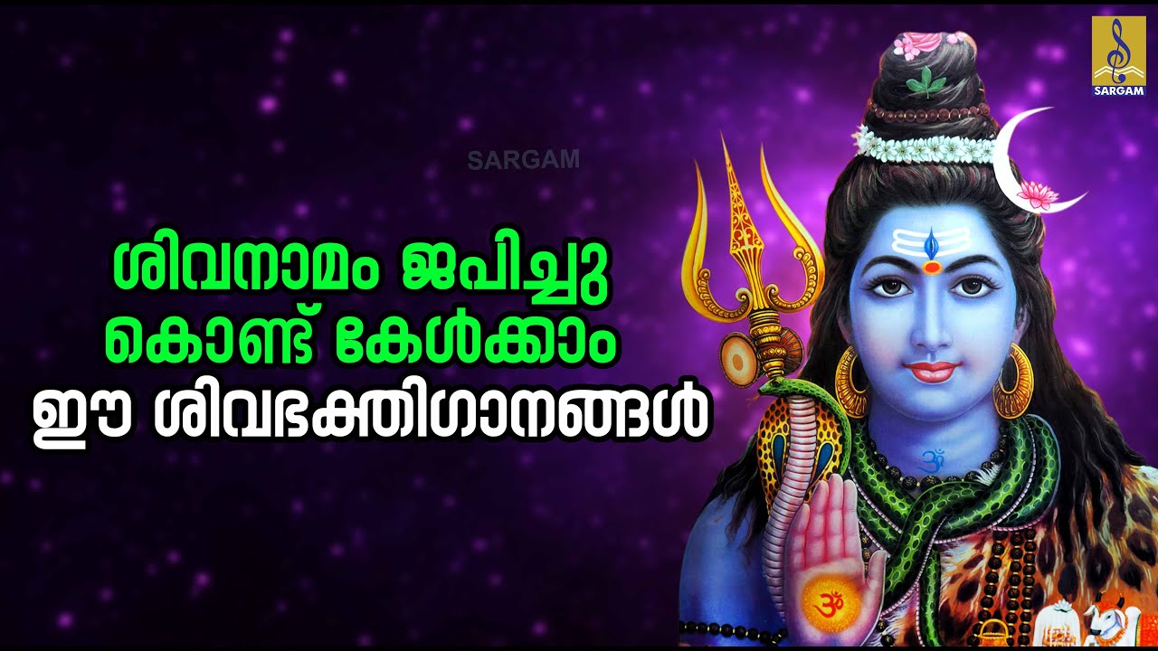 🔴 (LIVE) ശിവനാമം ജപിച്ചു കൊണ്ട് കേൾക്കാം ഈ ശിവഭക്തിഗാനങ്ങൾ  | Shiva Devotional Songs