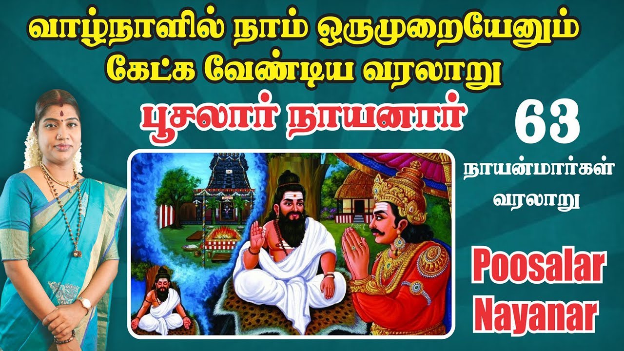 56. பூசலார் நாயனார் | 56. Poosalar Nayanar | 63 நாயன்மார்கள் வரலாறு | 63 Nayanmargal history