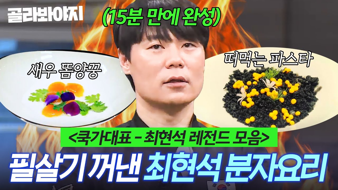 (2시간) ＜쿡가대표 레전드＞ 🔥필살기 꺼낸 최현석🔥 15분 안에 완성한 분자요리 모음👀💥｜쿡가대표｜JTBC 170109 방송 외