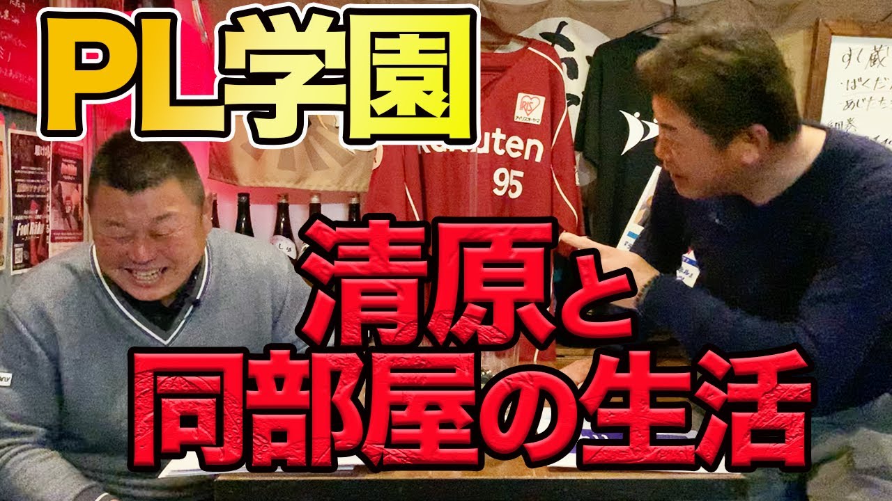 第一話【PL学園】清原と同部屋の生活