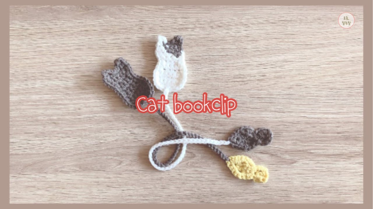 [코바늘] 고양이 책갈피/ Crochet cat bookclip