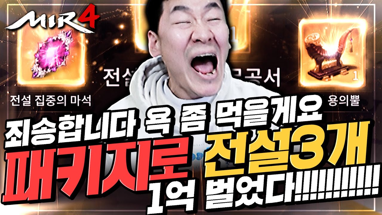 [난닝구] 미르4⚡패키지로 전설3개!!!!!!⚡죄송합니다 이거는 욕 좀 먹을게요 