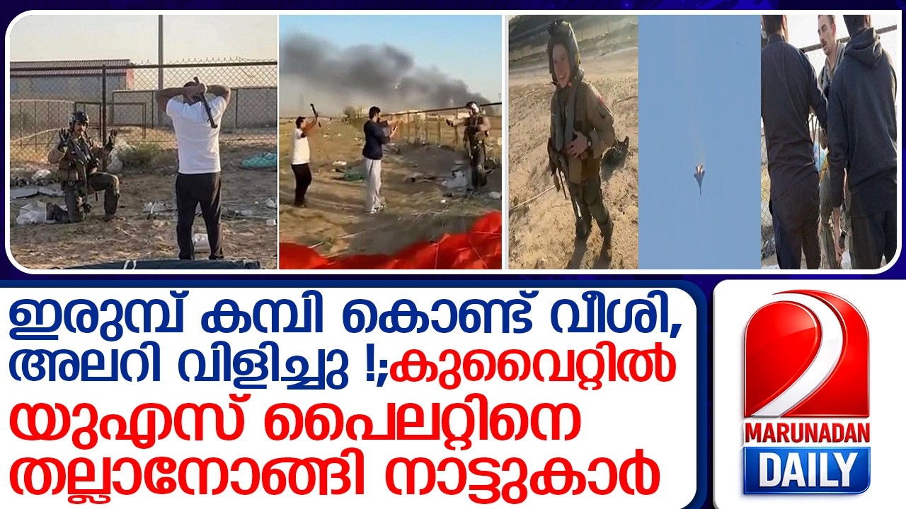 പെെപ്പുമായി എത്തി, അലറിവിളിച്ചു; യുഎസ് പെെലറ്റിനെ നാട്ടുകാർ തല്ലാനായി ഓടിക്കൂടി  I  US airman
