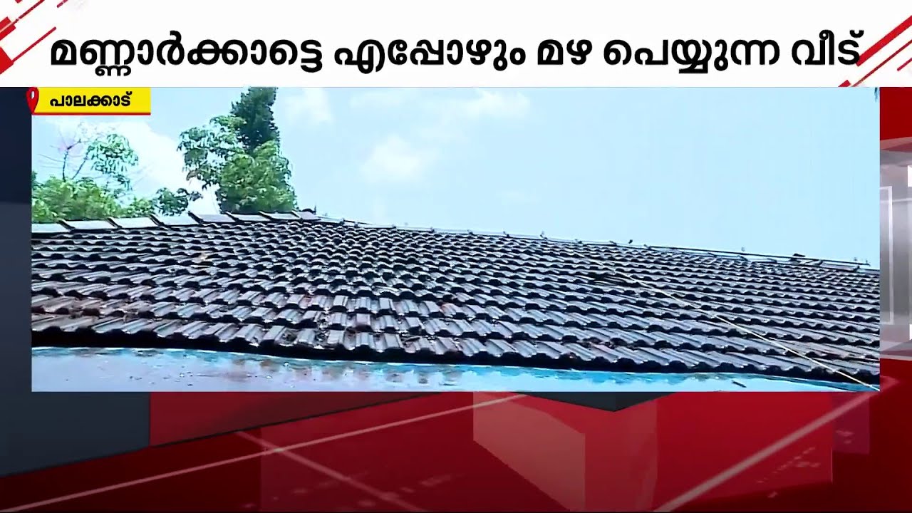 മുതൽമുടക്ക് 1000 രൂപ മാത്രം; ഈ വീട്ടിൽ എപ്പോഴും മഴയാണ് | Artificial Rain | Palakkad