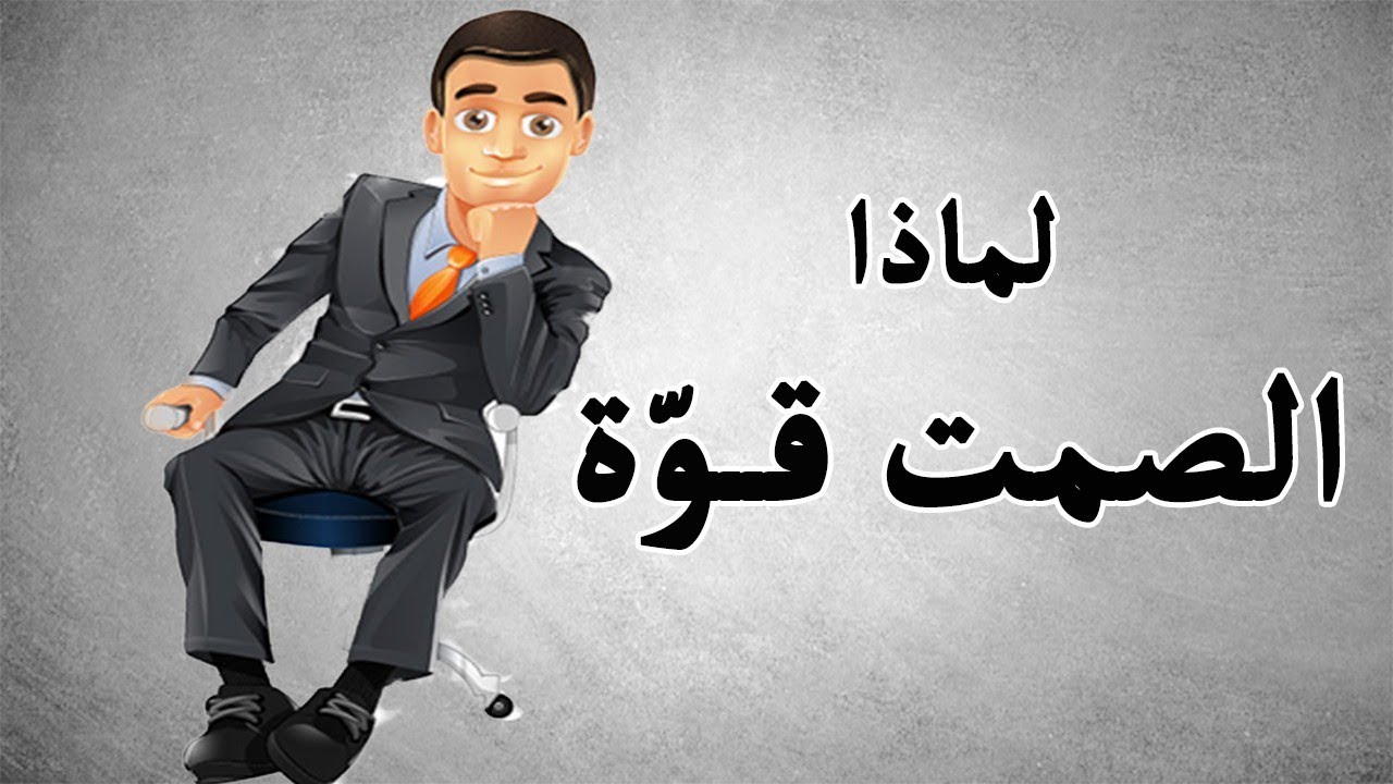 لماذا الصمت حكمة وقوة | #إقتصد دائما في كلامك (قوانين السطوة 48 لروبيرت غرين)