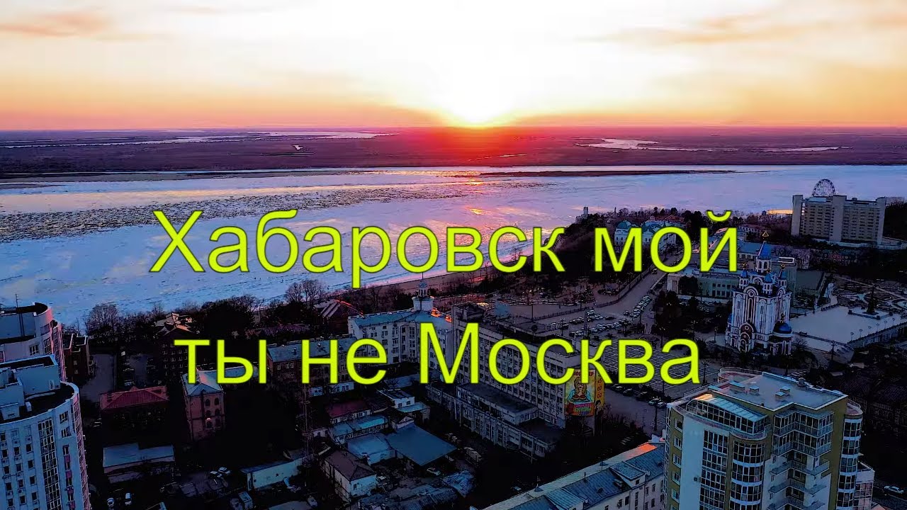 Хабаровск мой ты не Москва