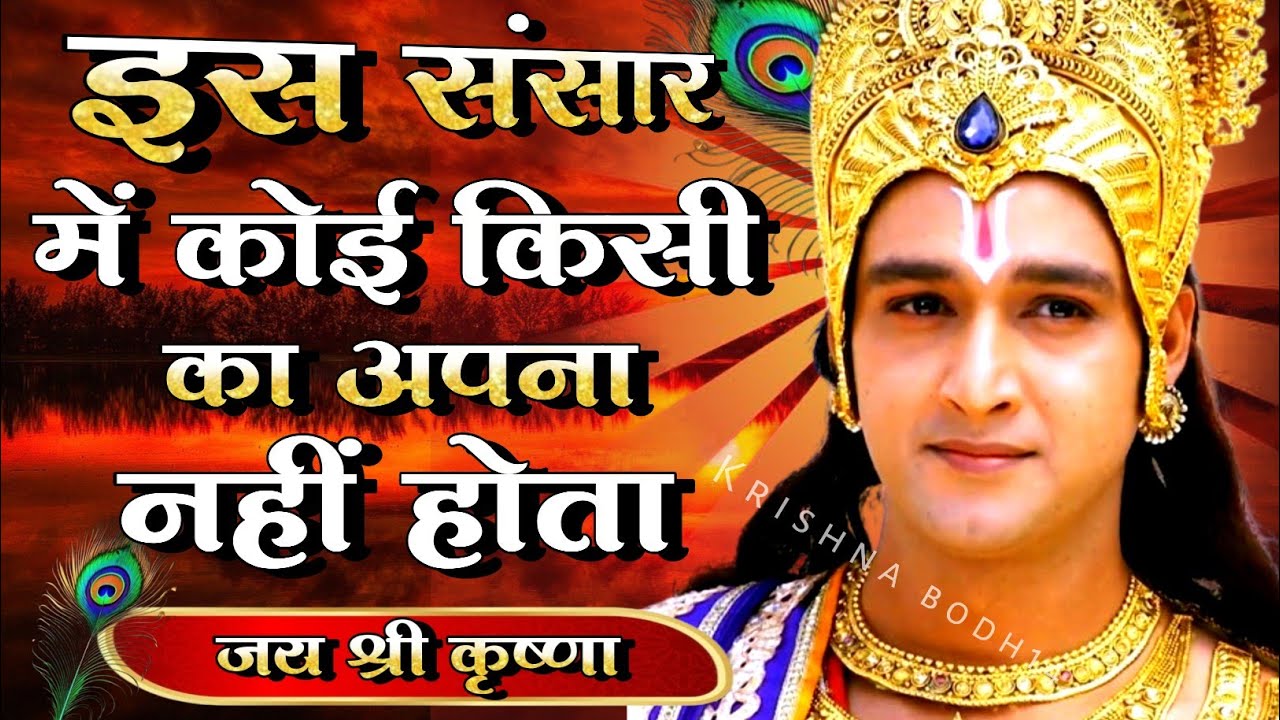 इस संसार में कोई किसी का अपना नहीं होता।Best Krishna Motivational Speech |#Krishnavani #Bhagwatgeeta