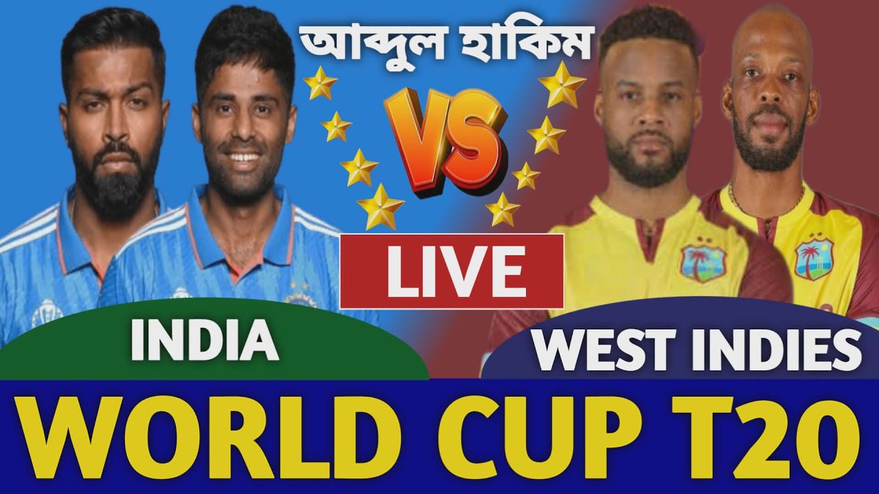 ভারত বনাম ওয়েস্ট ইন্ডিজ বিশ্বকাপ লাইভ দেখি | India vs West Indies Live T20 World Cup Wi vs Ind d