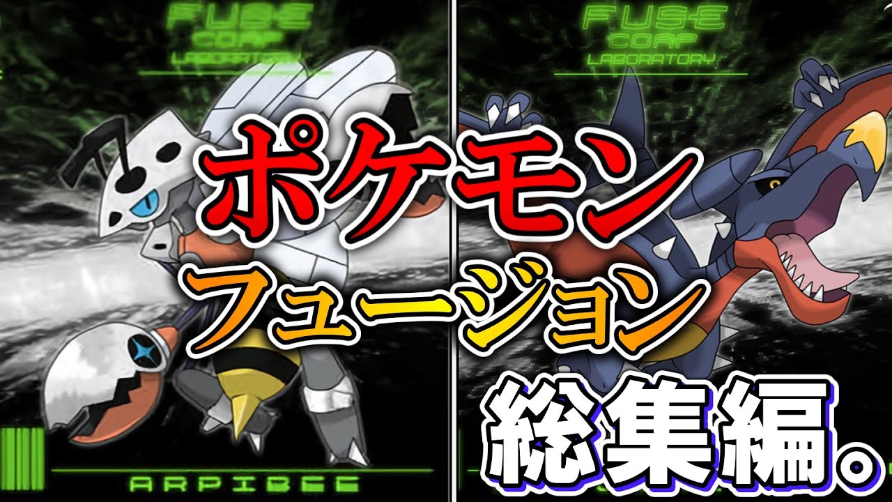 ポケモンフュージョンの組み合わせが異次元すぎて傑作【総集編】