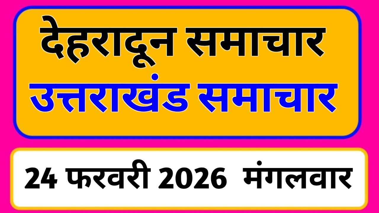 24 February 2026 | Uttarakhand News Today | Live Updates | Latest Samachar #Uttarakhandsamachar