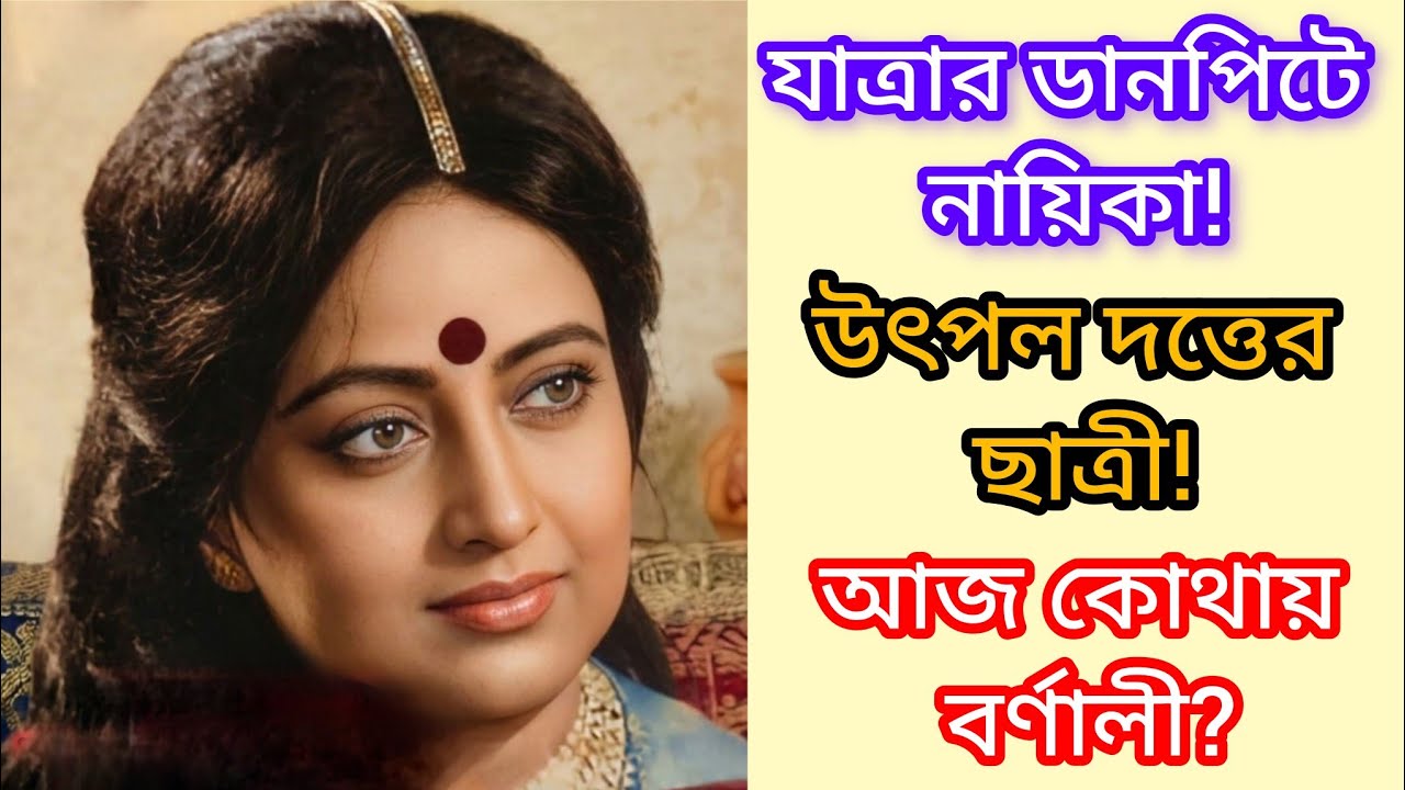 যাত্রার দাপুটে অভিনেত্রী বর্ণালী ব্যানার্জী | উৎপল দত্তের প্রিয় ছাত্রী | এক অসাধারণ জীবনের গল্প