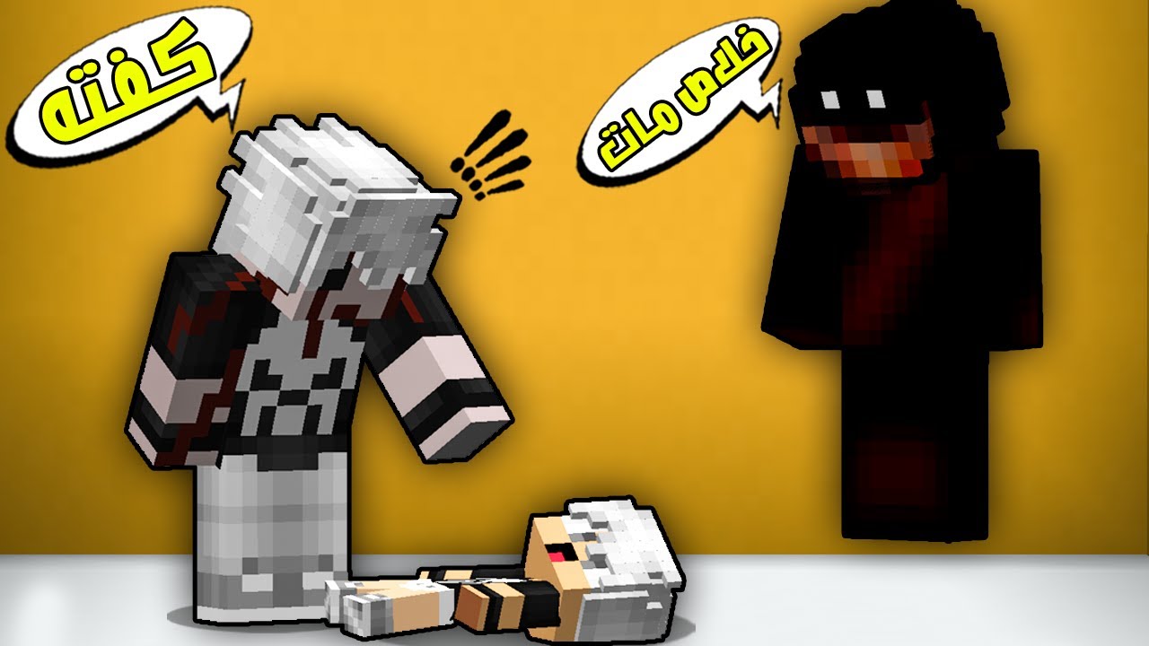 مون كرافت : وحش الويجا قتل ابني كفته😲شوفو شنو صار😱!!؟