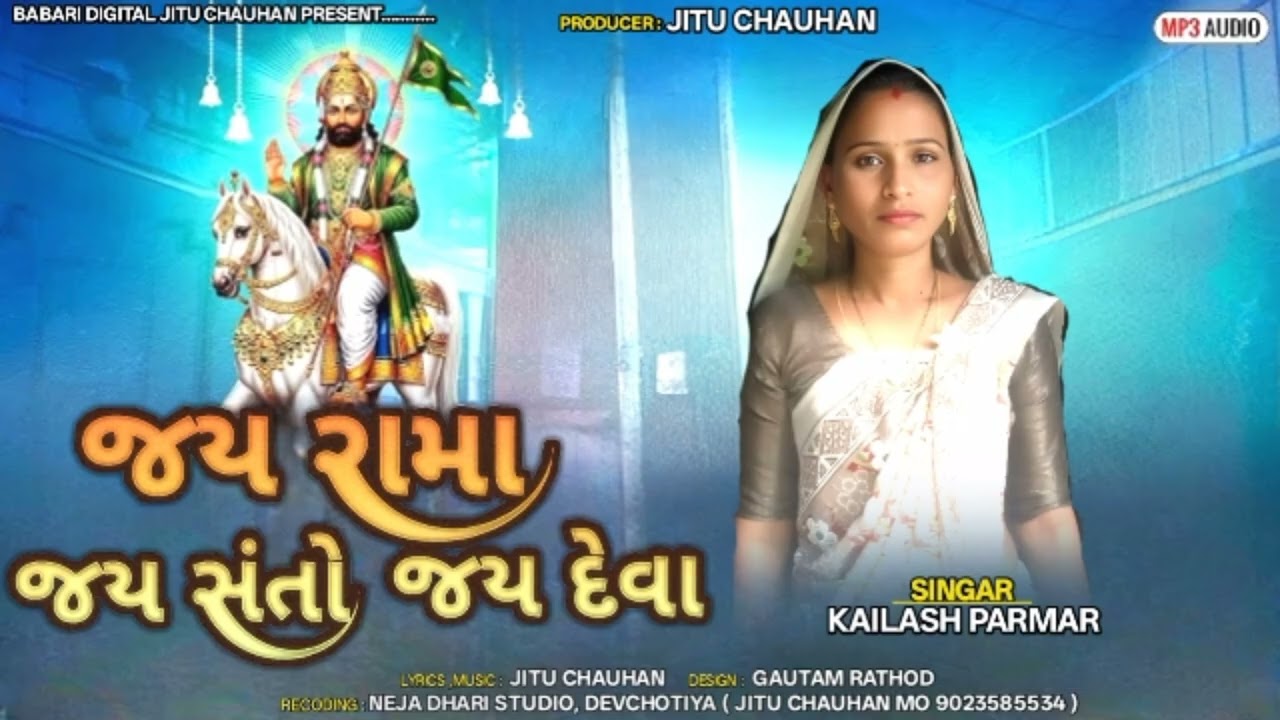 Jay Rama Jay Santo Jay Deva || Kailash Parmar New Bhajan 2025 || રામાપીર ભજન 