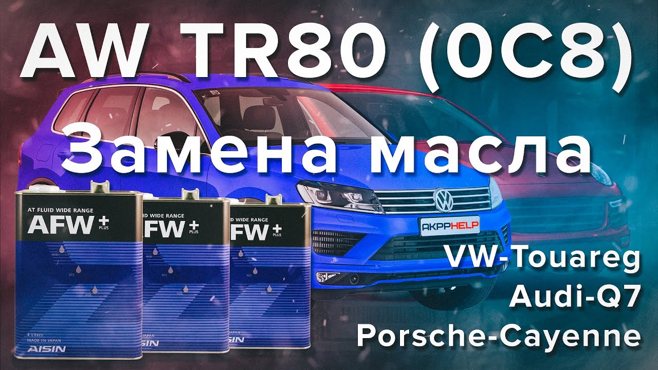 Замена масла в АКПП AISIN TR-80 (0C8 Touareg, Cayenne, Q7) | Пошаговая инструкция