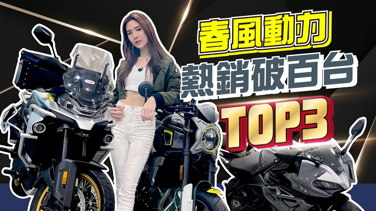 中國第一重車品牌正式登台！上市即破百台 春風動力TOP3你不能錯過的車款