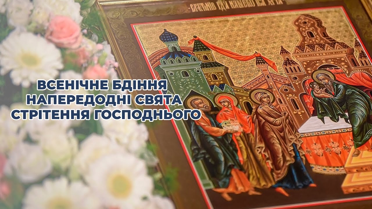 Всенічне бдіння напередодні свята Стрітення Господнього