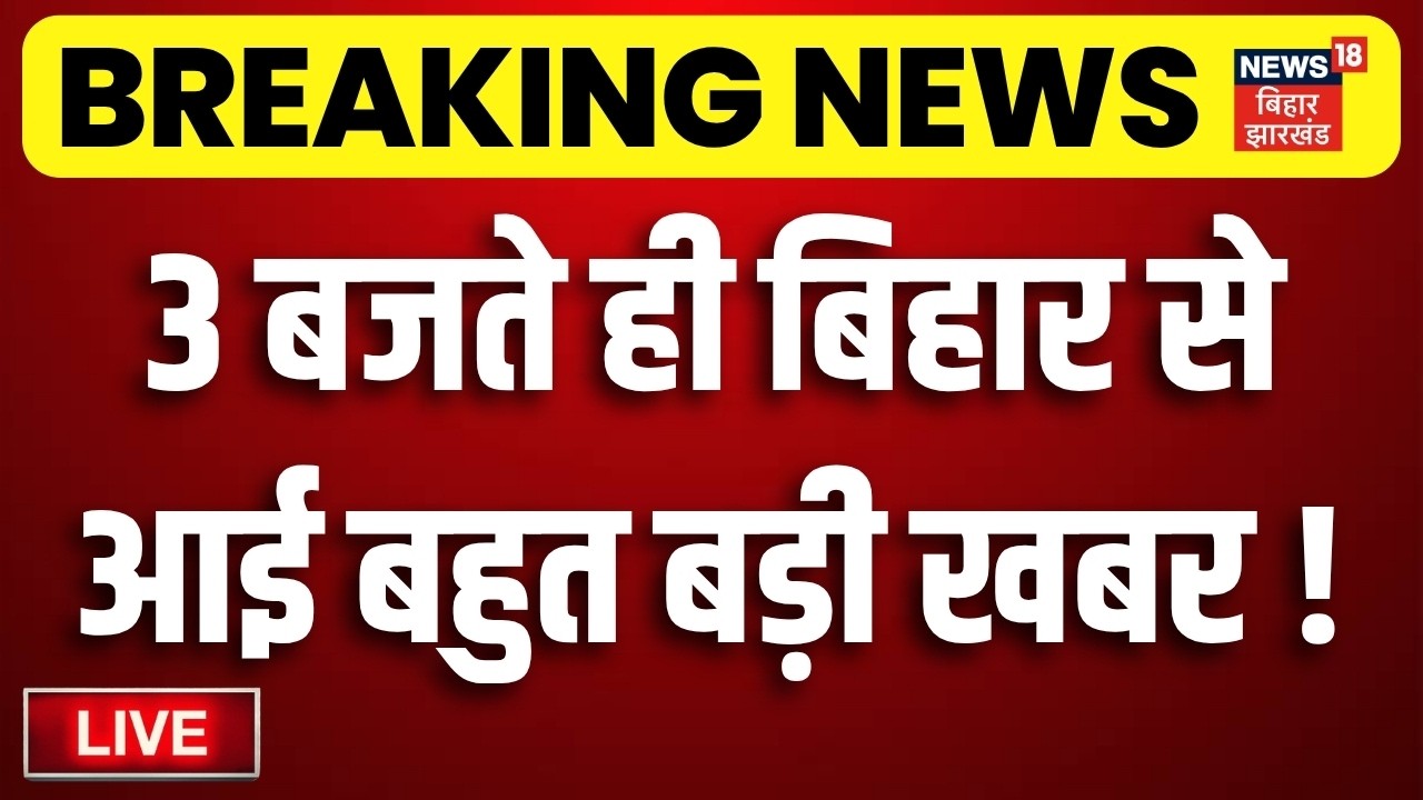 Bihar Jharkhand News LIVE : आज की बड़ी खबरें | JPSC Protest | CM Hemant | CM Samrat | Weather Update