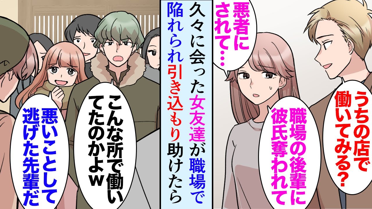【漫画】大掃除をしていたら女友達に借りた小説が出てきたので返しに行った。半年ぶりの友人は職場で彼氏を奪われ引きこもりになっていて→「俺の店で働く？」雇って助けたら店に彼女の元同僚が来て…【マンガ動画】