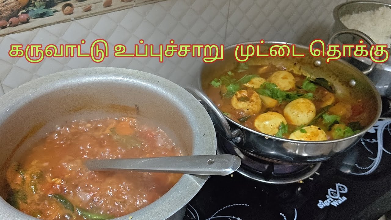கருவாட்டு உப்புச்சாறு முட்டைத் தொக்கு