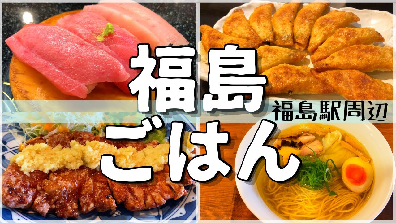 【日本グルメ旅】福島駅周辺のご当地グルメを食べ尽くす！　【一人旅、食べ歩き、観光、酒場放浪記】