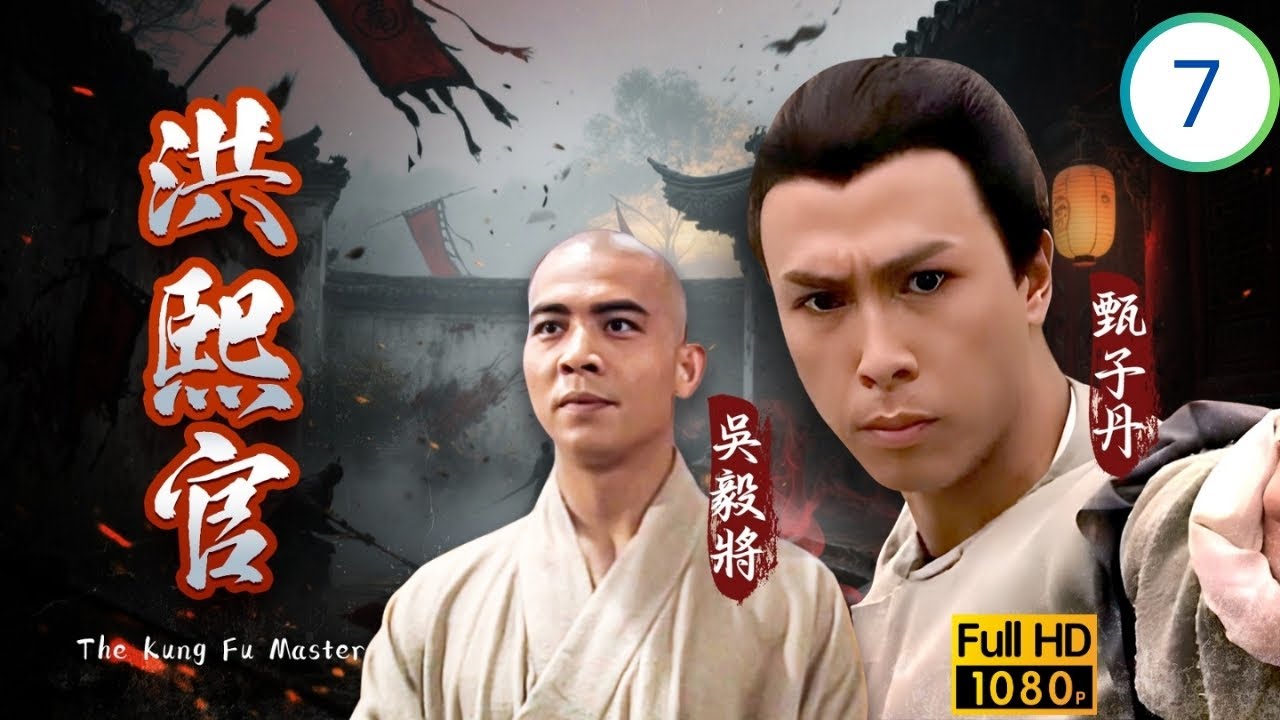 [ATV亞視民初劇] 洪熙官 07/30 | 至善收三人為俗家弟子張家輝(世玉)為避禍投少林 | 甄子丹 | 蔡曉儀 | 甄志強 | 張家輝 | 粵語中字 | 1994