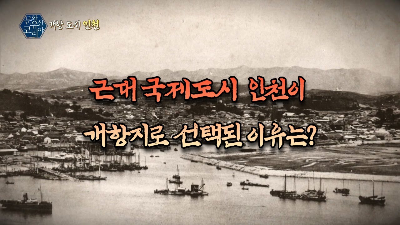 근대 국제도시 인천이 개항지로 선택된 이유는?