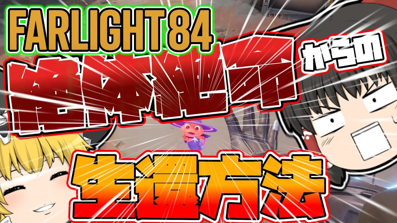 【farlight 84】絶体絶命の1vs3からエイム弱者が生還する方法！！！【ゆっくり実況】