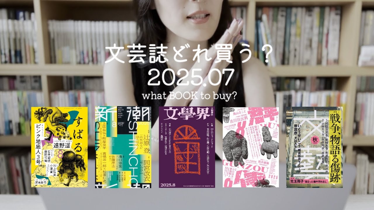 【文芸誌】どれ買う？2025年７月発売編