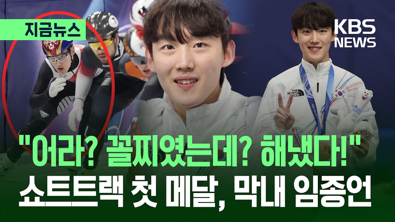 [지금뉴스] 쇼트트랙 첫 메달, 18살 막내 임종언 “제 자신 믿고, 신인의 패기로” / KBS 2026.02.13.