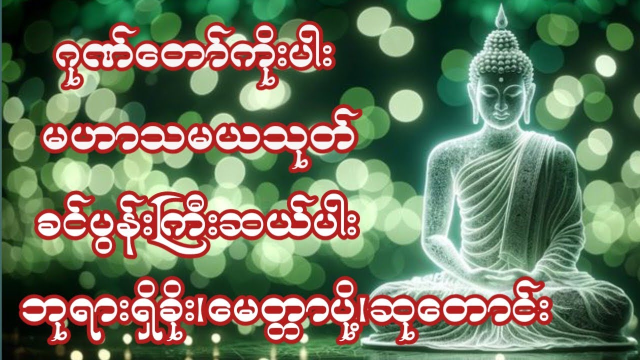 🌹ဂုဏ်တော်ကိုးပါး မဟာသမယသုတ် ခင်ပွန်းကြီးဆယ်ပါး ဘုရားရှိခိုးမေတ္တာပို့ဆုတောင်း။ 🌹🙏🌹