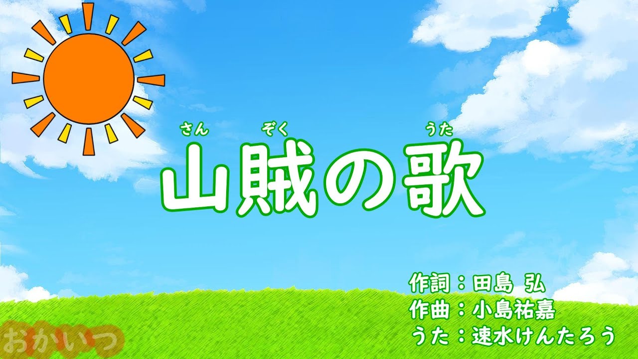 山賊の歌（おかあさんといっしょ）／速水けんたろう