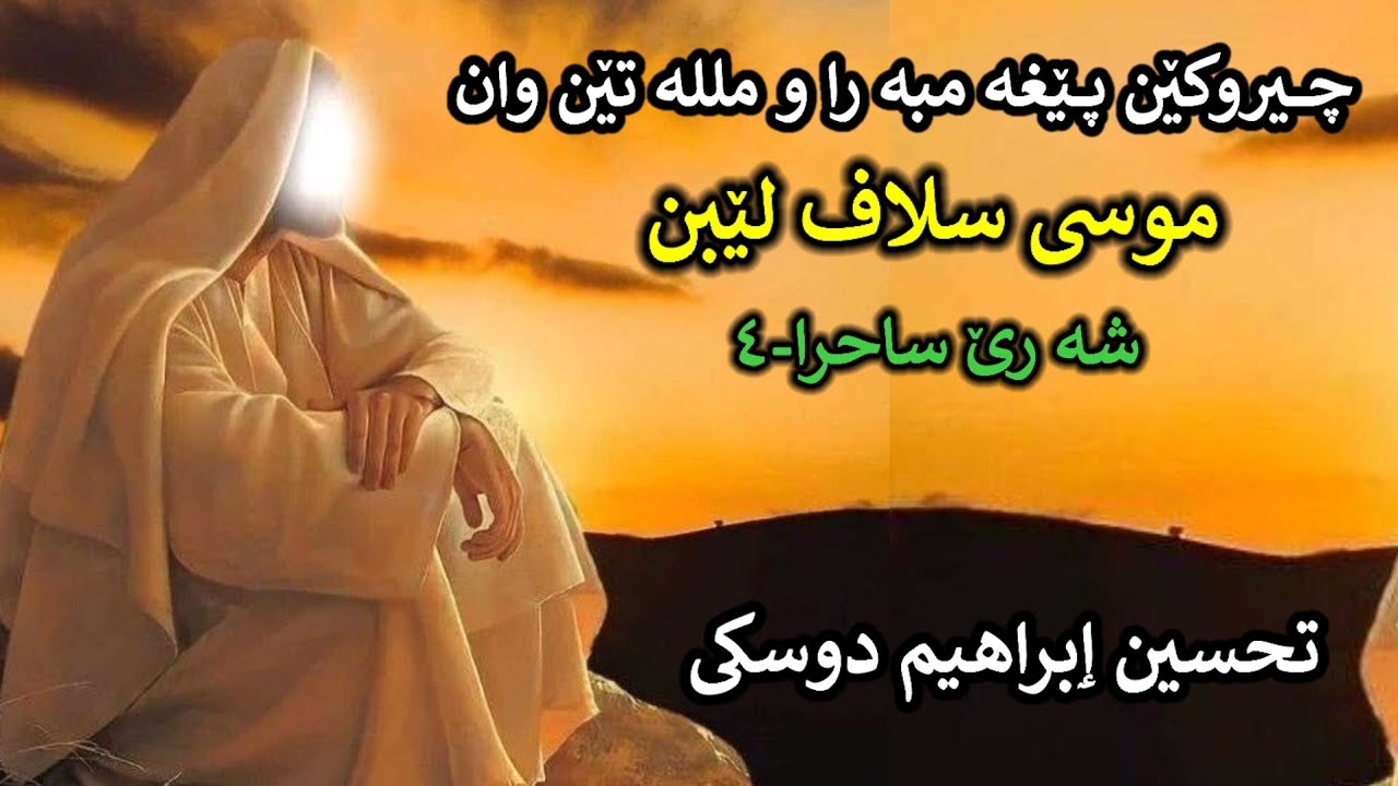 چیروکێن پــێغە مبە را ومللە تن وان:موسی سلاف لێبن -4:تحسین ٳبراهیم دوسکی