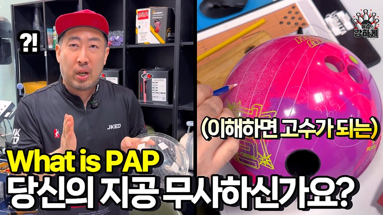 #볼링 유행하는 PAP 지공 똑바로 알고 하면 점수 상승의 지름길? (용프로TV)
